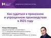 Как судиться в приказном и упрощенном производствах
