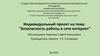 Индивидуальный проект на тему: "Безопасность работы в сети интернет"