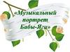 Музыкальный портрет Бабы-Яги