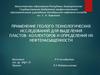 Применение геолого-технологических исследований для выделения пластов- коллекторов и определения их нефтенасыщенности