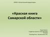 Красная книга Самарской области