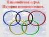 Олимпийские игры. История возникновения