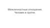 Межличностные отношения. Человек в группе (разбор 6 класс)