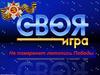 Своя игра. Не померкнет летопись Победы