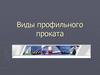 Виды профильного проката