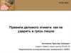 Правила делового этикета: как не ударить в грязь лицом