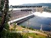 Гидродинамическая авария. Тема 2.5