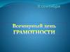 Всемирный День грамотности