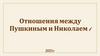Отношения между Пушкиным и царём Николаем I