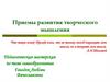 Приемы развития творческого мышления
