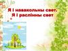 Я і навакольны свет. Я і раслінны свет (часть 2)