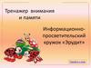 Тренажер развития внимания и памяти