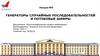 Генераторы случайных последовательностей и потоковые шифры