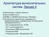 Архитектура вычислительных систем. (Лекция 4)