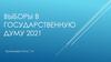 Выборы в Государственную Думу 2021