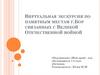 Виртуальная экскурсия по памятным местам г. Бор связанных с Великой Отечественной войной