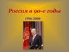 Россия в 90-е годы