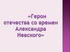 Герои Отечества со времён Александра Невского