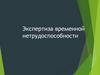 Экспертиза временной нетрудоспособности