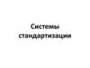 Системы стандартизации