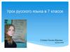 Употребление предлогов в речи. Урок русского языка в 7 классе