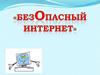 Безопасный Интернет. Тест по информатике