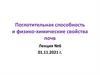 Поглотительная способность и физико-химические свойства почв. Лекция №6