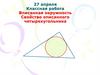Вписанная окружность. Свойство описанного четырехугольника. 8 класс