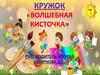 Кружок "Волшебная кисточка"