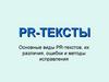 PR-тексты. Виды PR-текстов, их различия, ошибки и методы исправления