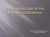 Развивающие игры В.В. Воскобовича