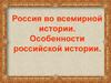 Россия во всемирной истории. Особенности российской истории