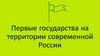 Первые государства на территории современной России