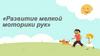 Развитие мелкой моторики рук