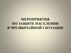 Мероприятия по защите населения в чрезвычайной ситуации