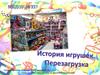 История игрушек