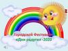 Фестиваль "Дни Радуги"