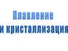 Плавление и отвердевание кристаллических тел