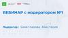 Вебинар с модератором №1