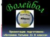 Волейбол