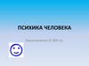 Психика человека