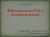 Формирование УУД в основной школе
