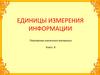 Единицы измерения информации
