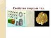Свойства твердых тел