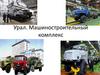 Урал. Машиностроительный комплекс