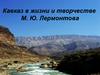Кавказ в жизни и творчестве М. Ю. Лермонтова