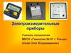 Электроизмерительные приборы