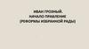Иван Грозный. Начало правление