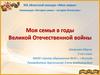 Моя семья в годы Великой Отечественной войны