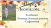 «Нарекли Леонидом…». К юбилею Леонида Александровича Сафронова